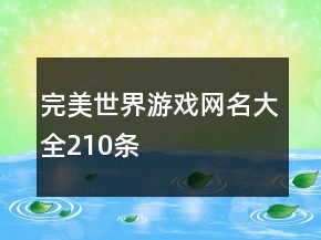 完美世界游戲網(wǎng)名大全210條