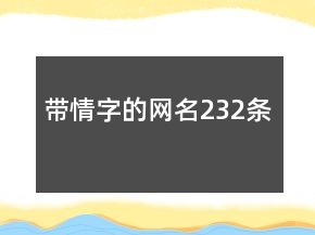 帶情字的網(wǎng)名232條