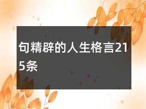 句精辟的人生格言215條
