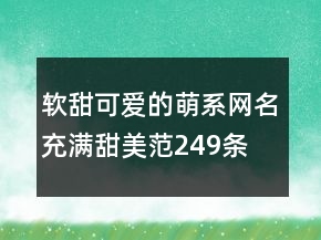 軟甜可愛的萌系網(wǎng)名充滿甜美范249條