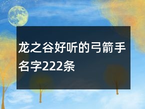 龍之谷好聽的弓箭手名字222條