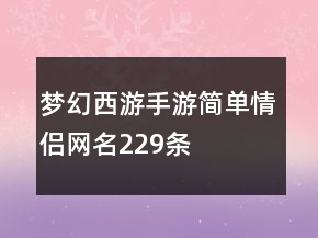 夢幻西游手游簡單情侶網(wǎng)名229條