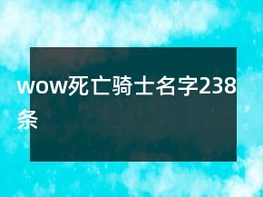 wow死亡騎士名字238條