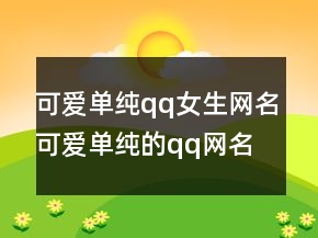 可愛單純qq女生網(wǎng)名可愛單純的qq網(wǎng)名大全226條