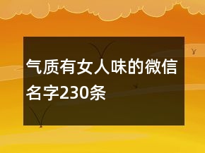 氣質(zhì)有女人味的微信名字230條