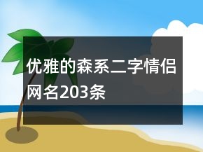 優(yōu)雅的森系二字情侶網(wǎng)名203條
