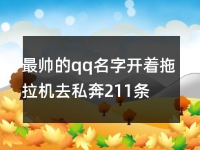最帥的qq名字開(kāi)著拖拉機(jī)去私奔211條