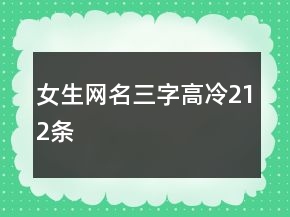 女生網(wǎng)名三字高冷212條