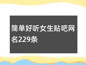 簡(jiǎn)單好聽女生貼吧網(wǎng)名229條