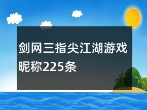 劍網(wǎng)三指尖江湖游戲昵稱225條