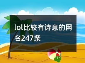 lol比較有詩意的網(wǎng)名247條