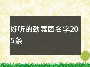 好聽的勁舞團(tuán)名字205條