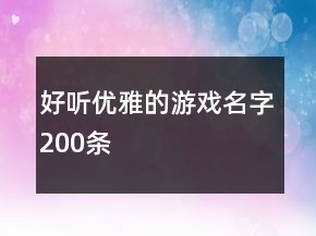 好聽優(yōu)雅的游戲名字200條