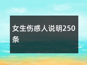 女生傷感人說明250條