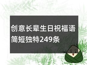創(chuàng)意長輩生日祝福語簡短獨特249條