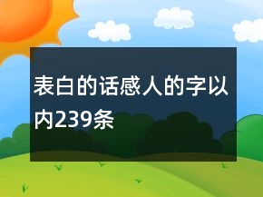 表白的話感人的字以內(nèi)239條