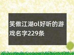 笑傲江湖ol好聽的游戲名字229條