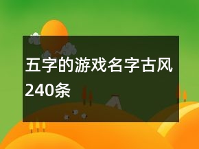 五字的游戲名字古風(fēng)240條