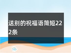 送別的祝福語簡短222條