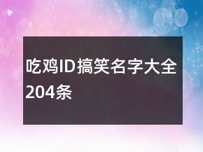 吃雞ID搞笑名字大全204條