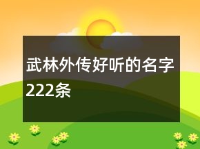 武林外傳好聽的名字222條