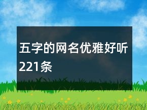 五字的網(wǎng)名優(yōu)雅好聽221條