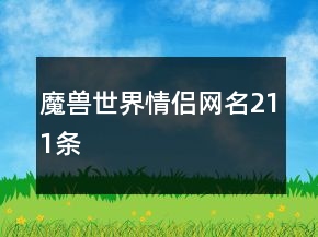魔獸世界情侶網(wǎng)名211條