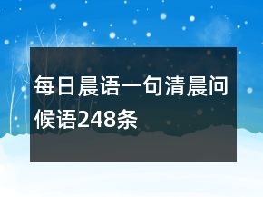 每日晨語(yǔ)一句清晨問(wèn)候語(yǔ)248條