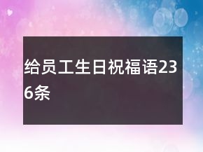 給員工生日祝福語236條