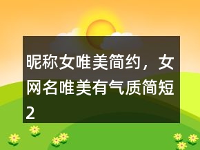 昵稱女唯美簡約，女網(wǎng)名唯美有氣質(zhì)簡短247條