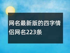 網(wǎng)名最新版的四字情侶網(wǎng)名223條