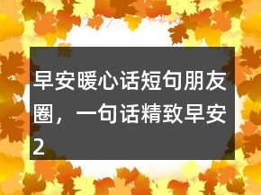 早安暖心話短句朋友圈，一句話精致早安245條
