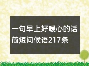 一句早上好暖心的話簡(jiǎn)短問(wèn)候語(yǔ)217條