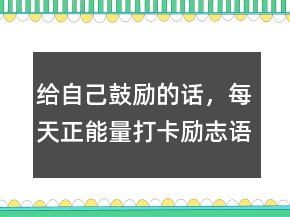 給自己鼓勵的話，每天正能量打卡勵志語錄205條