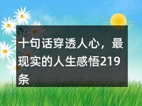 十句話穿透人心，最現(xiàn)實的人生感悟219條