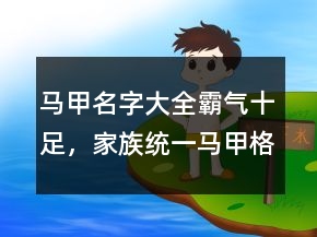 馬甲名字大全霸氣十足，家族統(tǒng)一馬甲格式224條