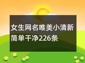 女生網(wǎng)名唯美小清新簡單干凈226條