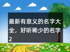 最新有意義的名字大全，好聽稀少的名字246條