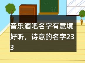 音樂酒吧名字有意境好聽，詩意的名字233條