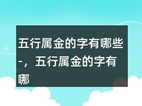 五行屬金的字有哪些-，五行屬金的字有哪些女247條