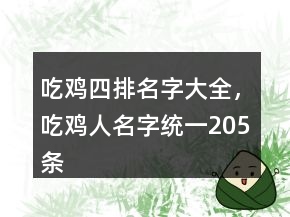 吃雞四排名字大全，吃雞人名字統(tǒng)一205條