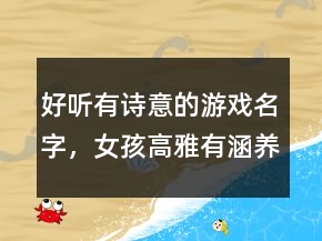 好聽有詩意的游戲名字，女孩高雅有涵養(yǎng)的名字224條