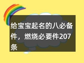給寶寶起名的八必備件，燃燒必要件207條