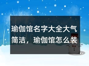 瑜伽館名字大全大氣簡潔，瑜伽館怎么裝修245條