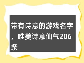 帶有詩意的游戲名字，唯美詩意仙氣206條