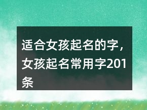 適合女孩起名的字，女孩起名常用字201條