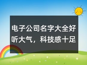 電子公司名字大全好聽大氣，科技感十足的公司名稱207條