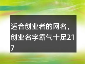 適合創(chuàng)業(yè)者的網(wǎng)名，創(chuàng)業(yè)名字霸氣十足217條