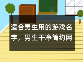 適合男生用的游戲名字，男生干凈簡約網(wǎng)名222條