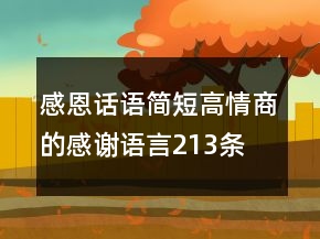 感恩話語簡短高情商的感謝語言213條